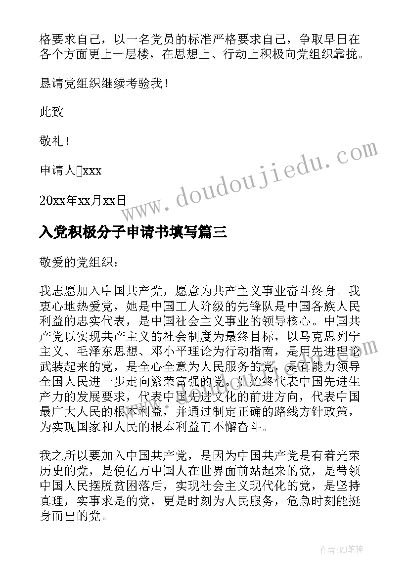 入党积极分子申请书填写 入党积极分子申请书(大全18篇)