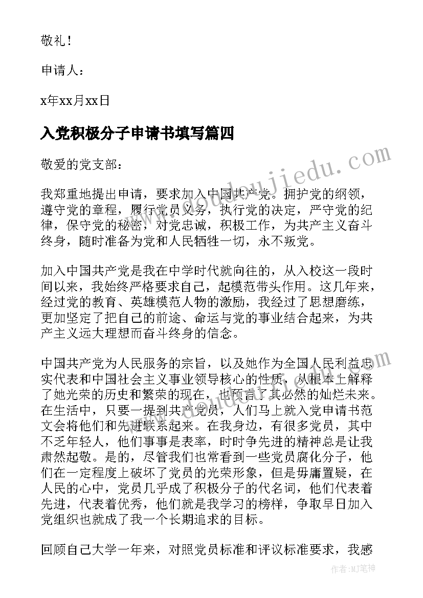 入党积极分子申请书填写 入党积极分子申请书(大全18篇)