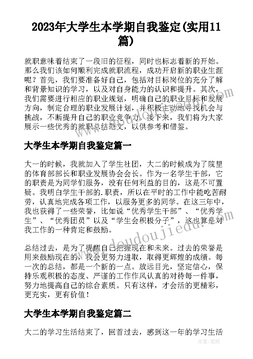 2023年大学生本学期自我鉴定(实用11篇)