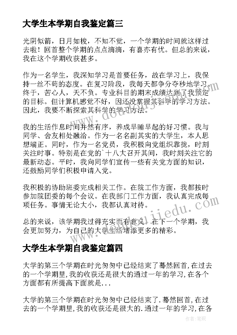 2023年大学生本学期自我鉴定(实用11篇)