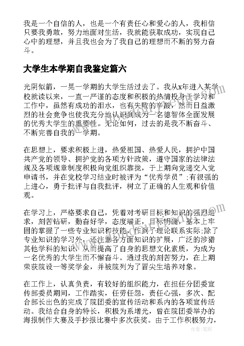 2023年大学生本学期自我鉴定(实用11篇)