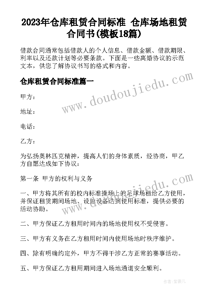 2023年仓库租赁合同标准 仓库场地租赁合同书(模板18篇)