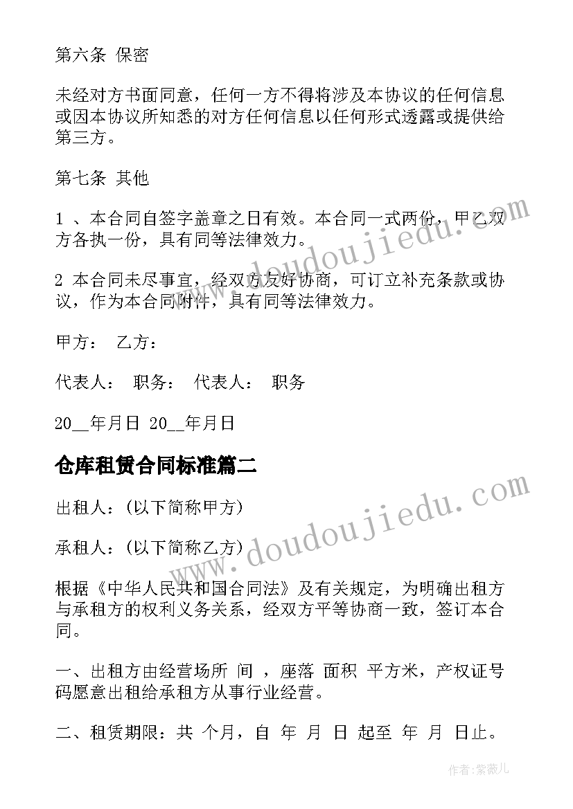 2023年仓库租赁合同标准 仓库场地租赁合同书(模板18篇)