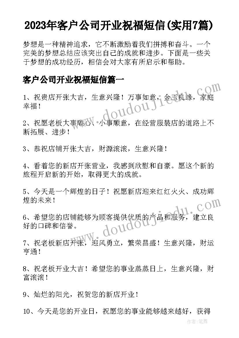 2023年客户公司开业祝福短信(实用7篇)