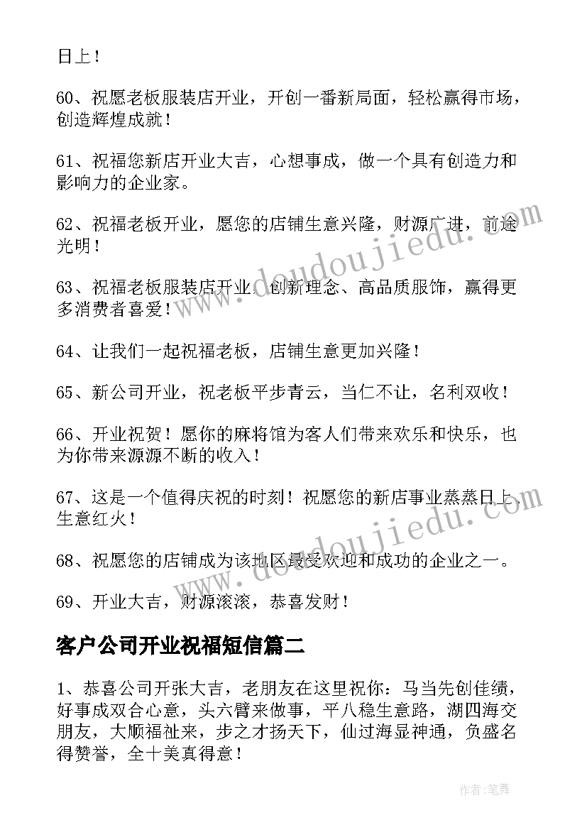 2023年客户公司开业祝福短信(实用7篇)