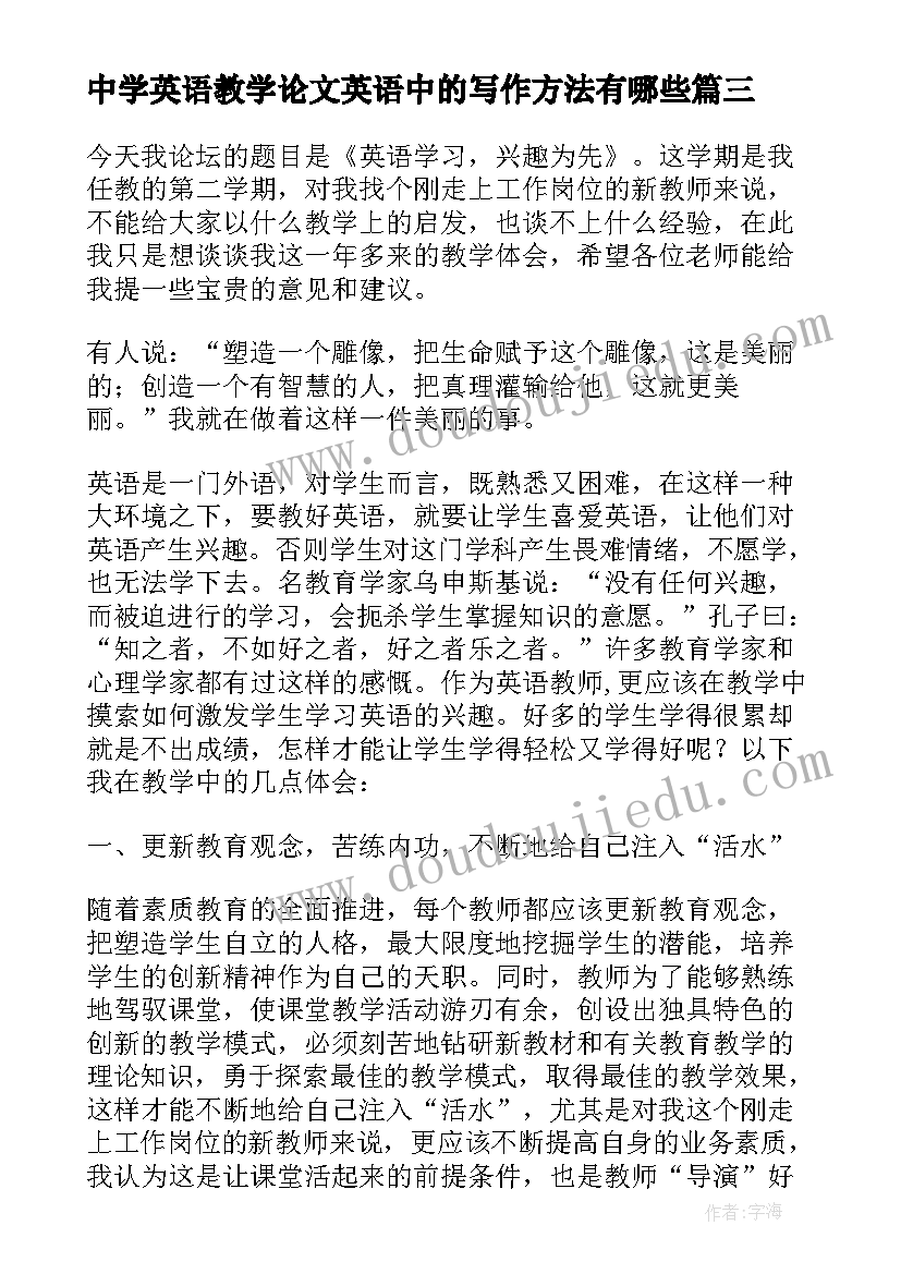 最新中学英语教学论文英语中的写作方法有哪些(通用8篇)