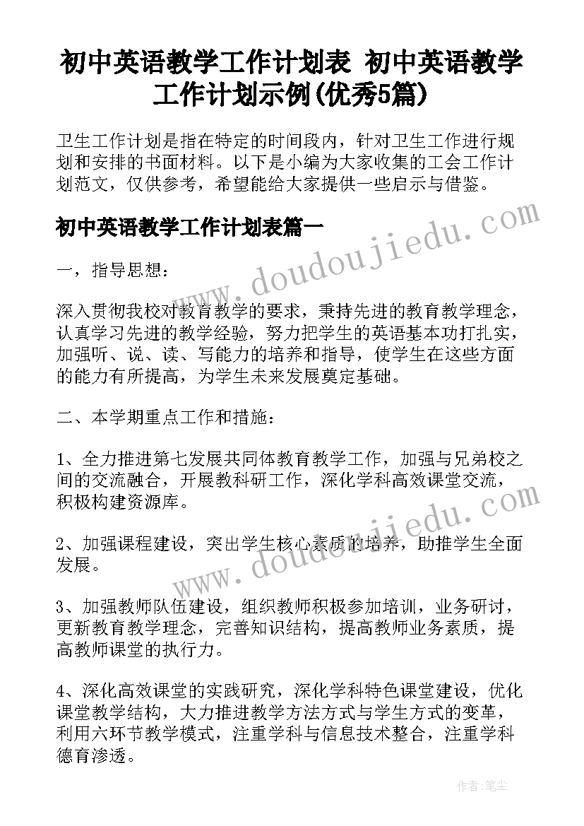 初中英语教学工作计划表 初中英语教学工作计划示例(优秀5篇)