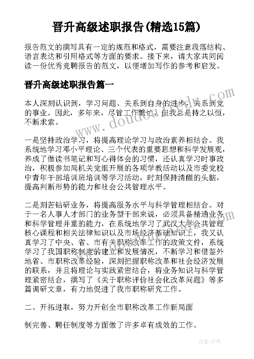 晋升高级述职报告(精选15篇)