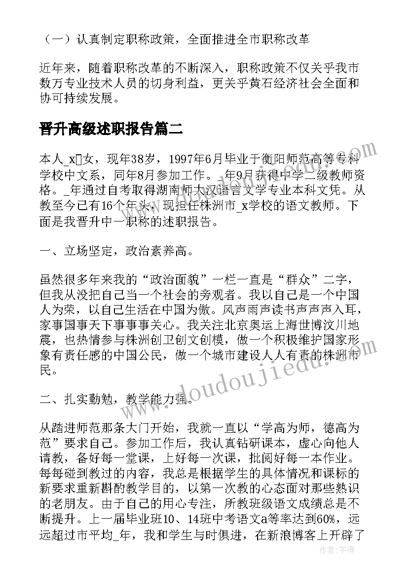 晋升高级述职报告(精选15篇)