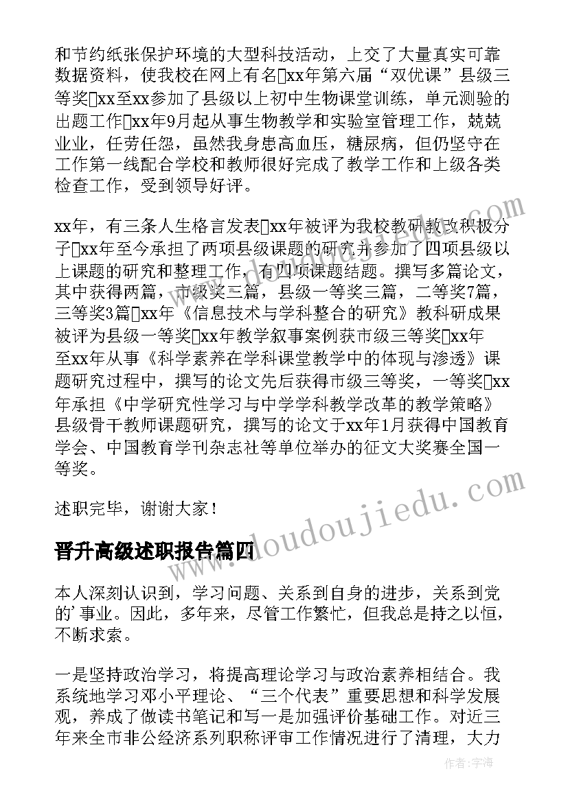 晋升高级述职报告(精选15篇)