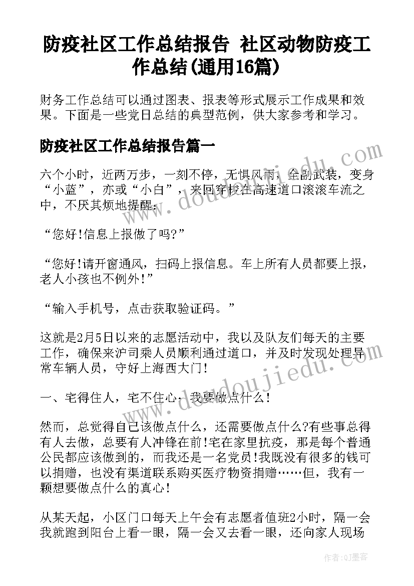 防疫社区工作总结报告 社区动物防疫工作总结(通用16篇)