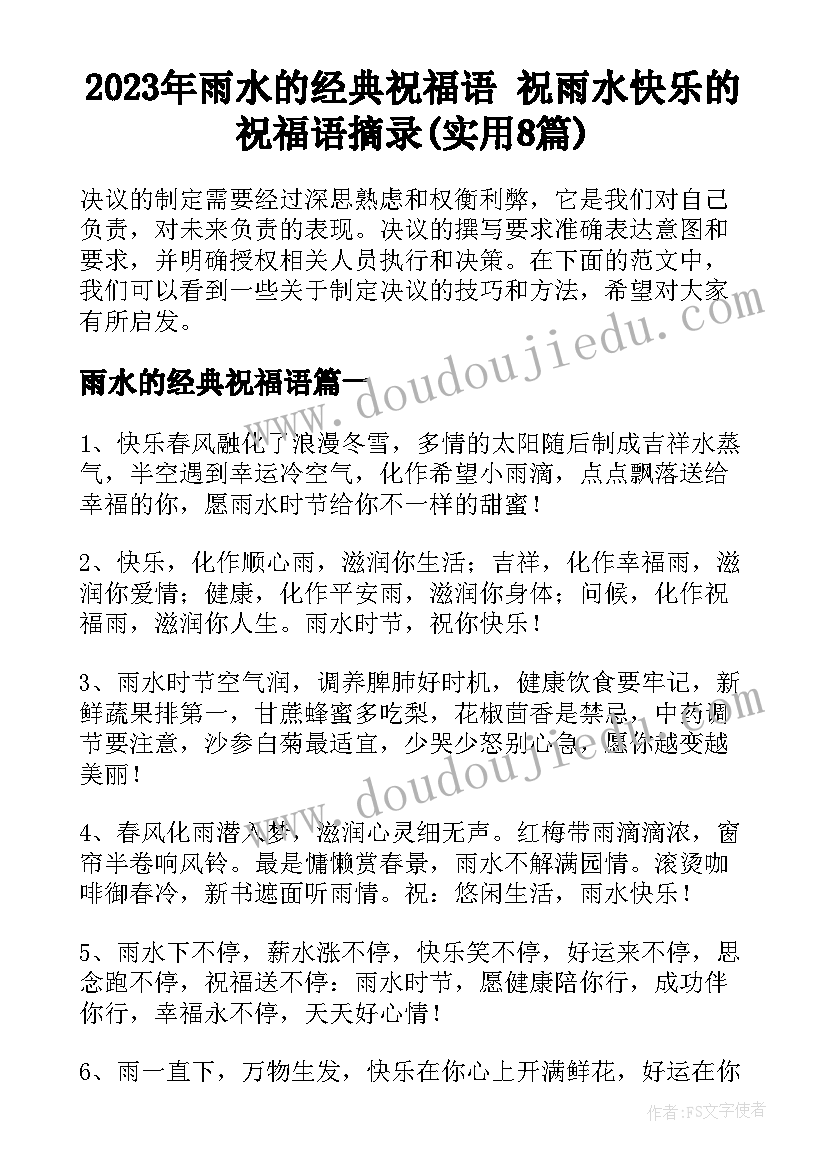 2023年雨水的经典祝福语 祝雨水快乐的祝福语摘录(实用8篇)