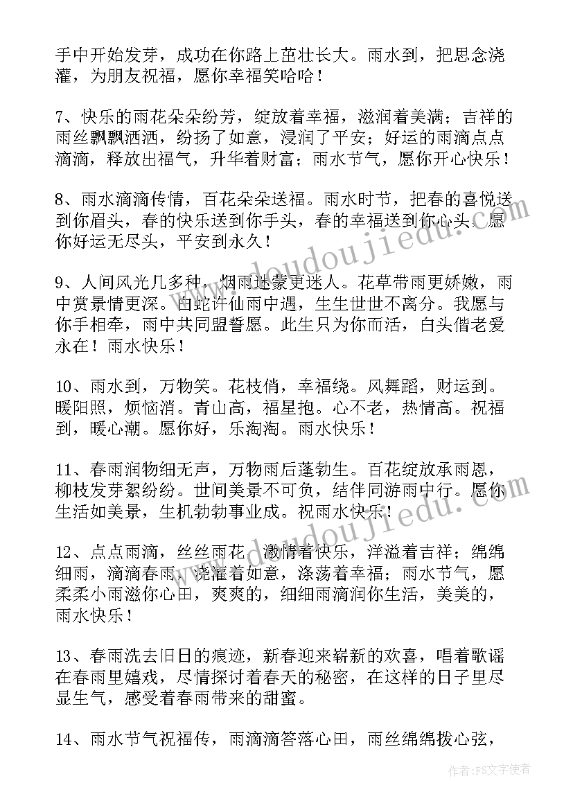 2023年雨水的经典祝福语 祝雨水快乐的祝福语摘录(实用8篇)