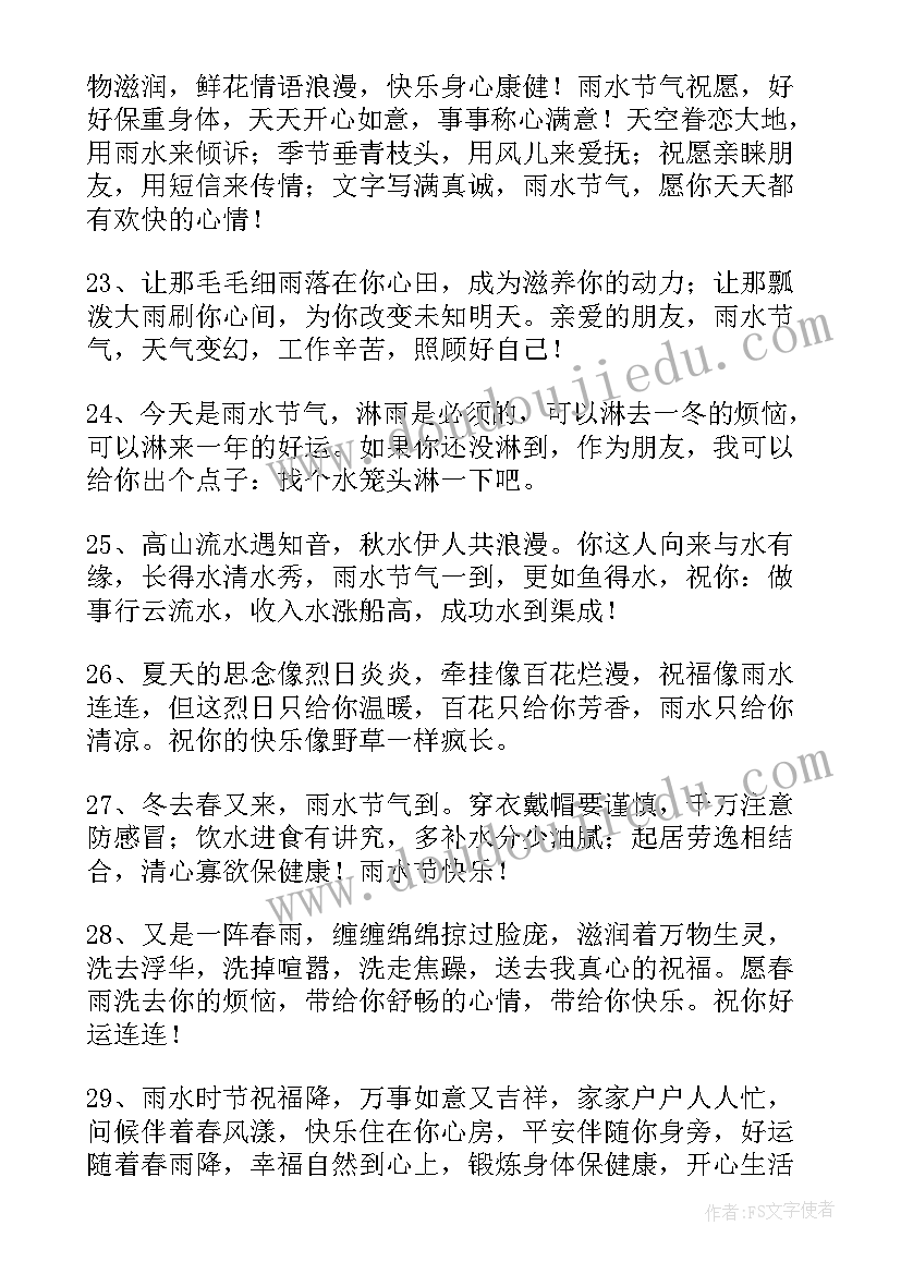 2023年雨水的经典祝福语 祝雨水快乐的祝福语摘录(实用8篇)