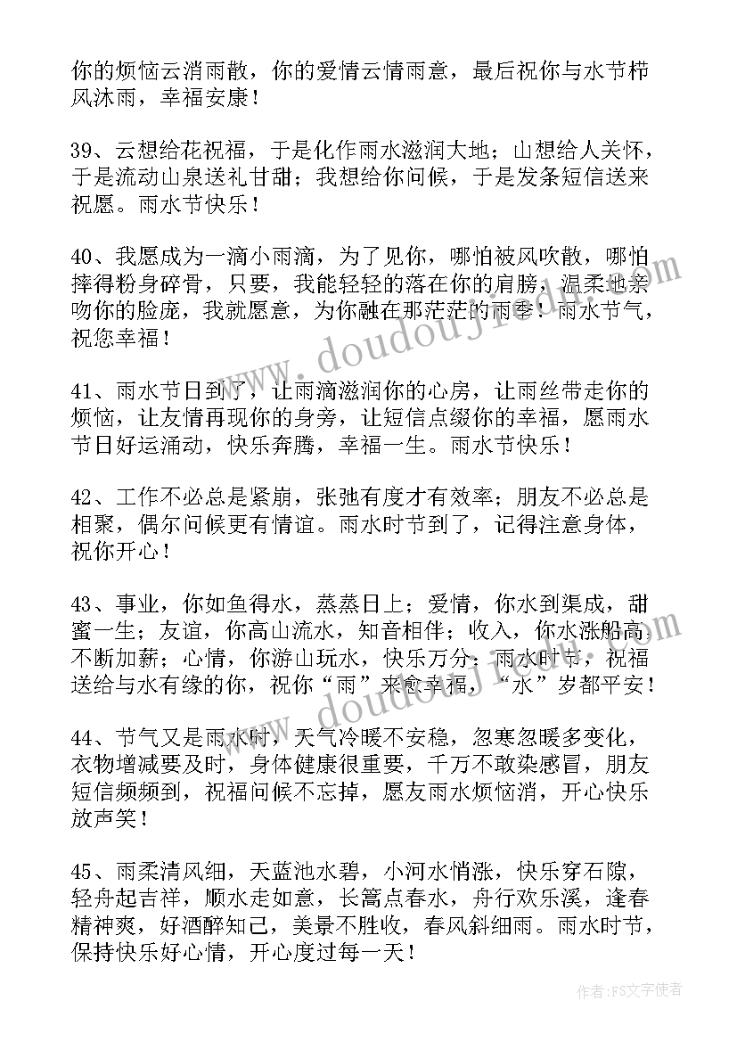 2023年雨水的经典祝福语 祝雨水快乐的祝福语摘录(实用8篇)