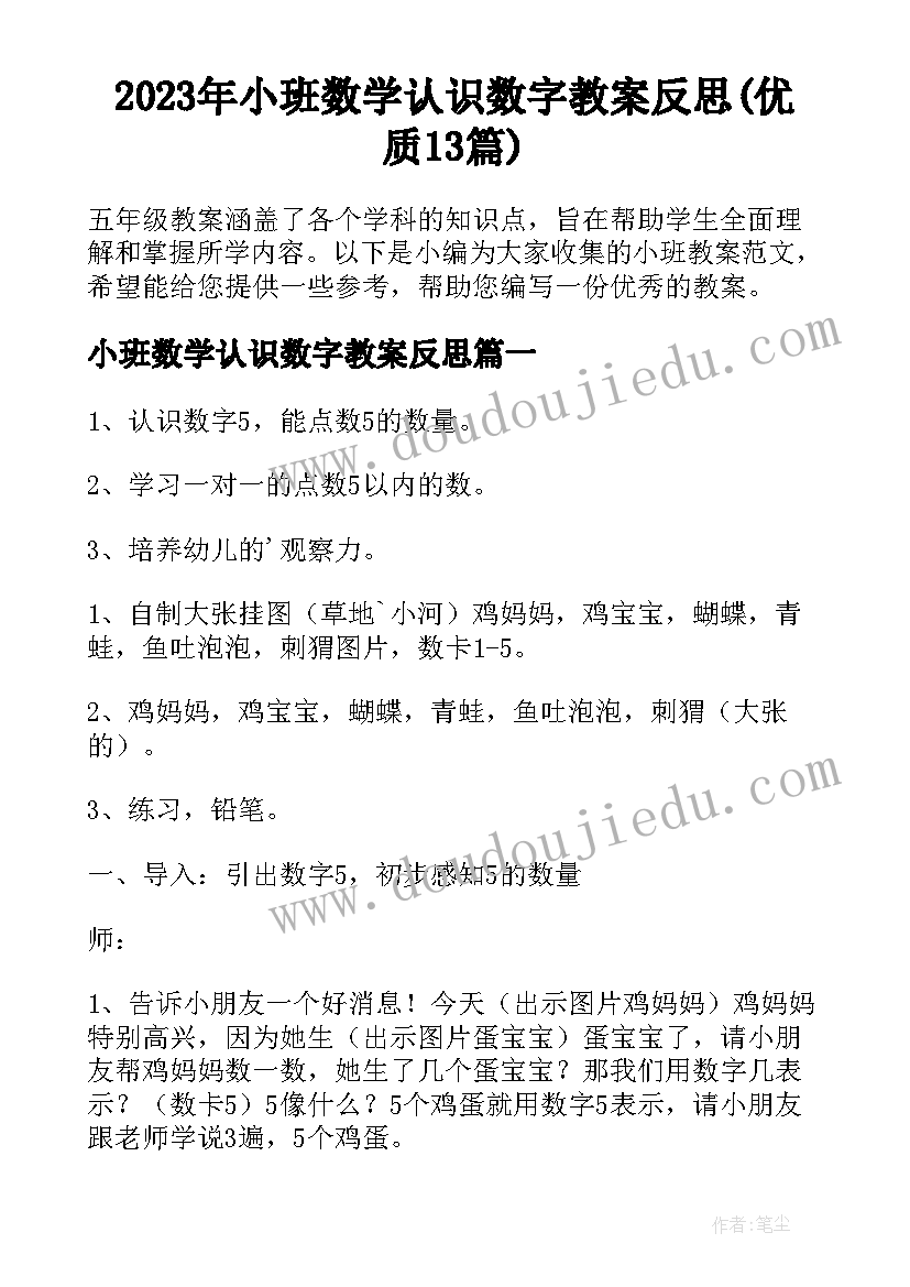 2023年小班数学认识数字教案反思(优质13篇)