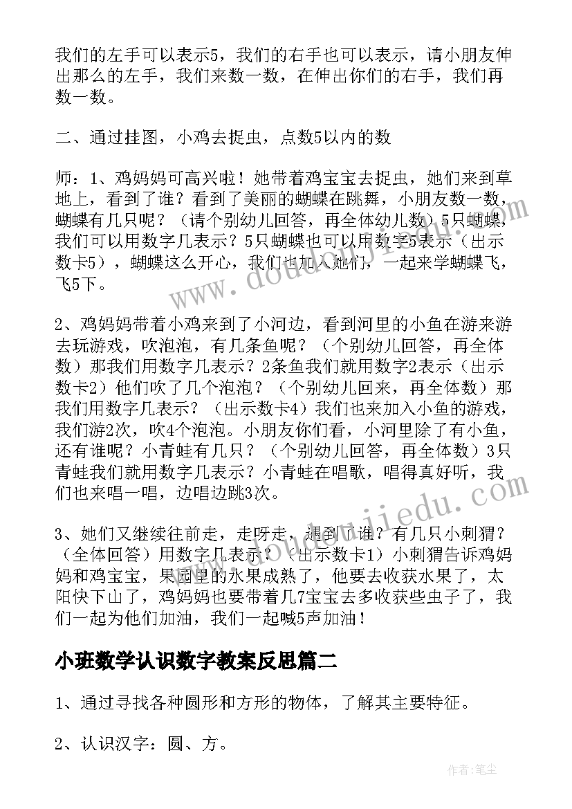 2023年小班数学认识数字教案反思(优质13篇)