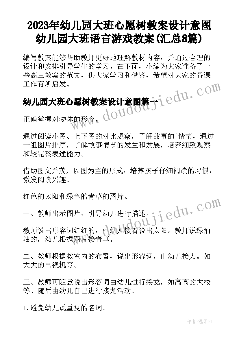 2023年幼儿园大班心愿树教案设计意图 幼儿园大班语言游戏教案(汇总8篇)