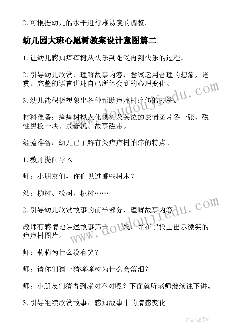 2023年幼儿园大班心愿树教案设计意图 幼儿园大班语言游戏教案(汇总8篇)