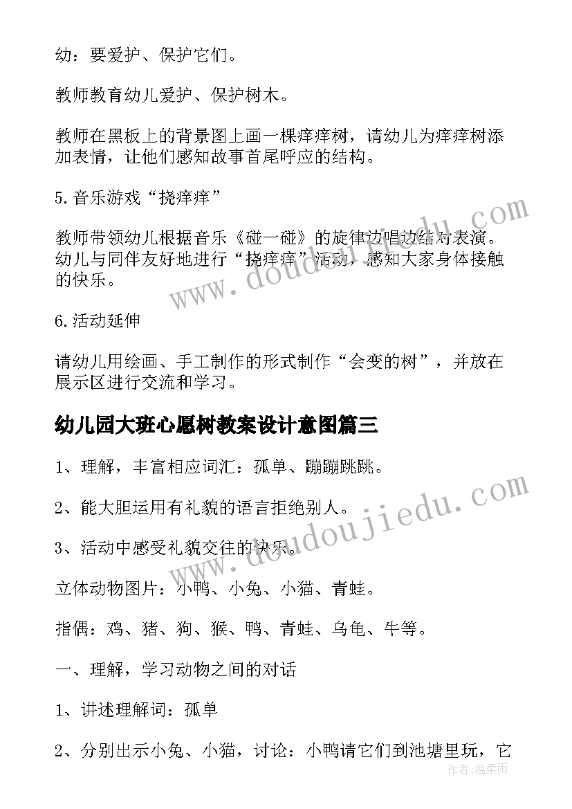 2023年幼儿园大班心愿树教案设计意图 幼儿园大班语言游戏教案(汇总8篇)