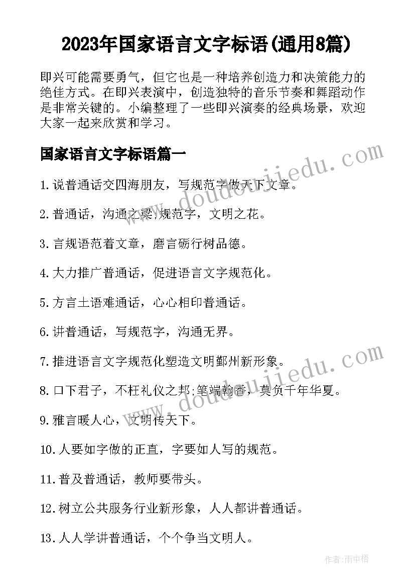 2023年国家语言文字标语(通用8篇)