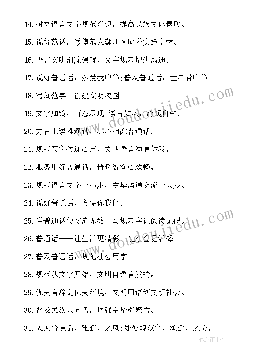 2023年国家语言文字标语(通用8篇)