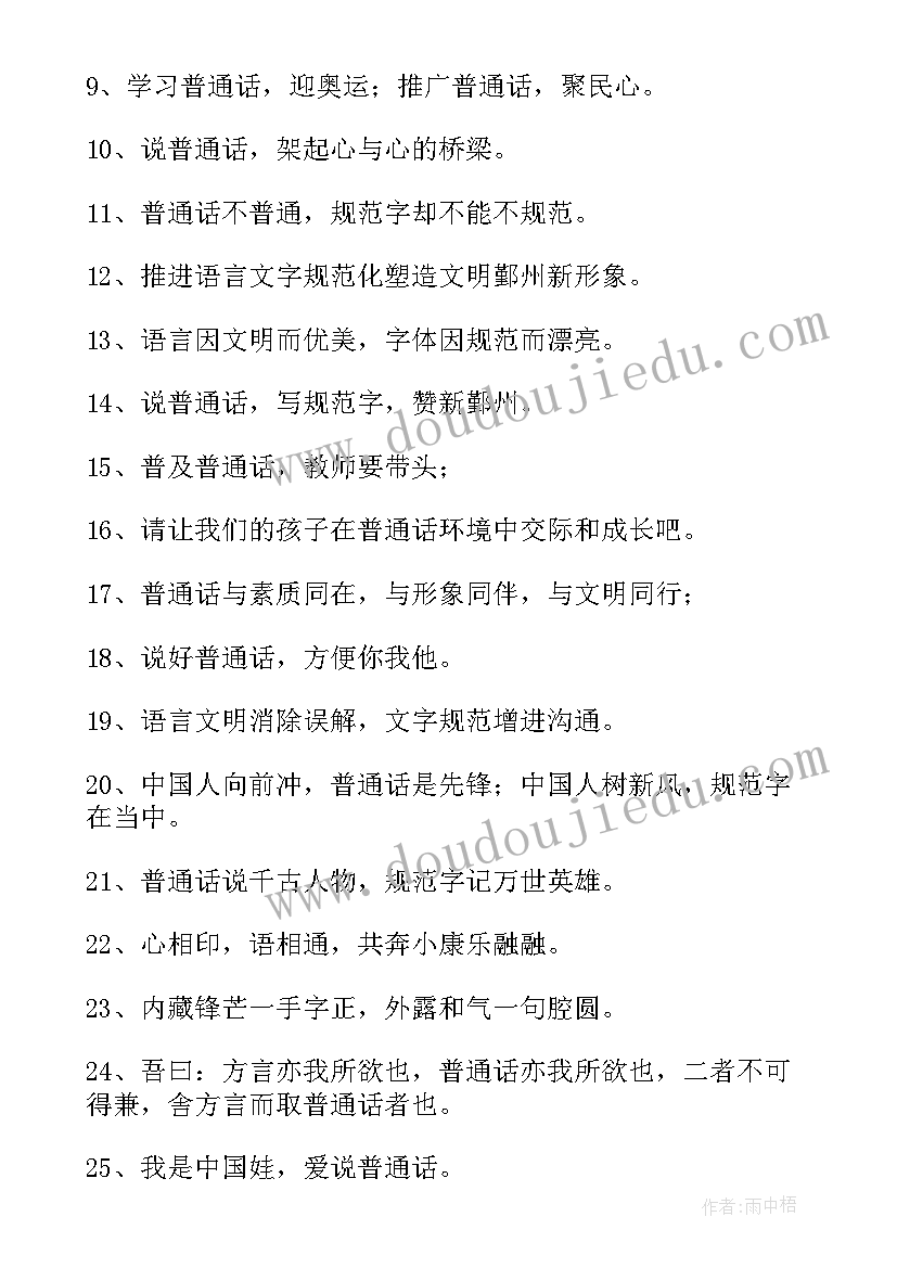 2023年国家语言文字标语(通用8篇)