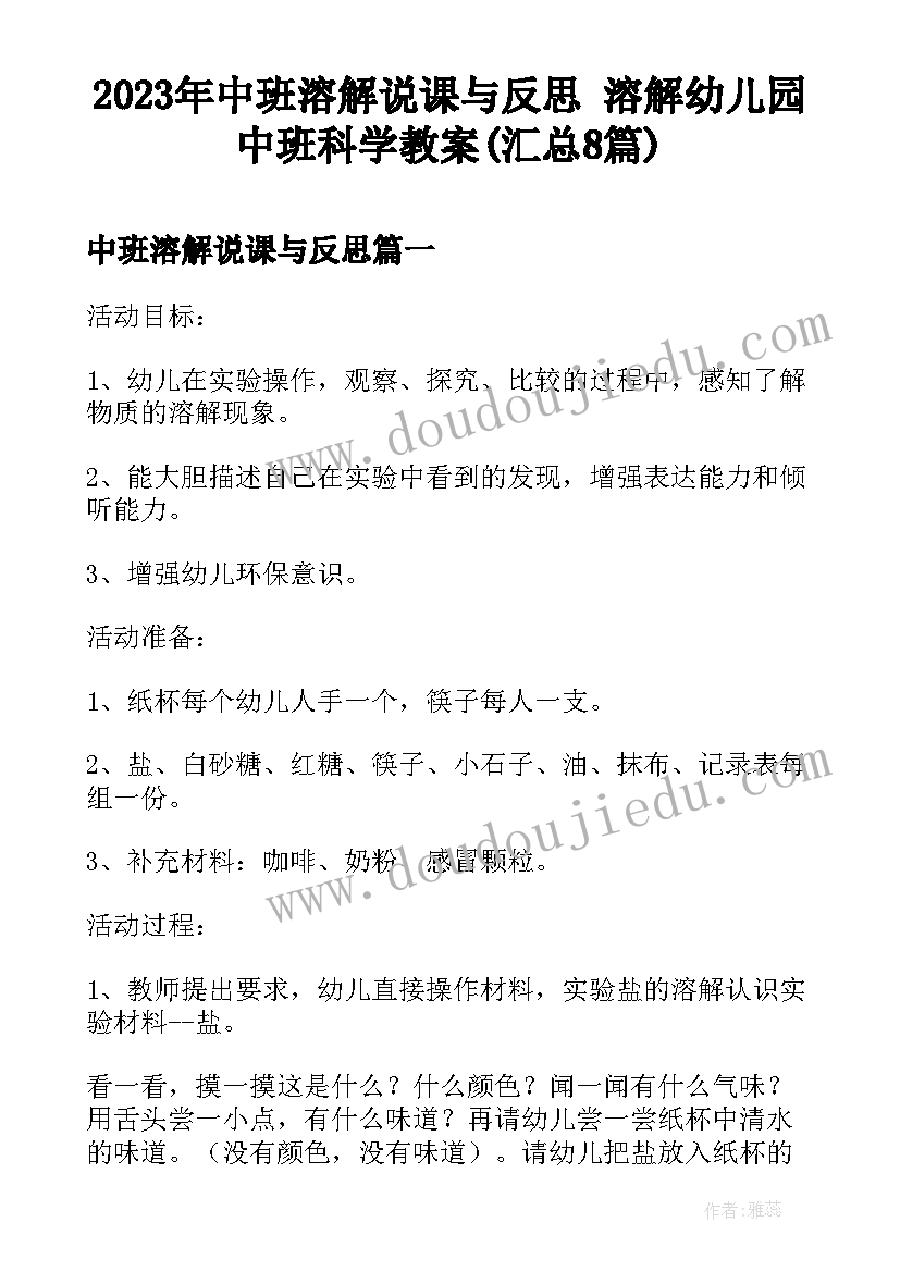 2023年中班溶解说课与反思 溶解幼儿园中班科学教案(汇总8篇)