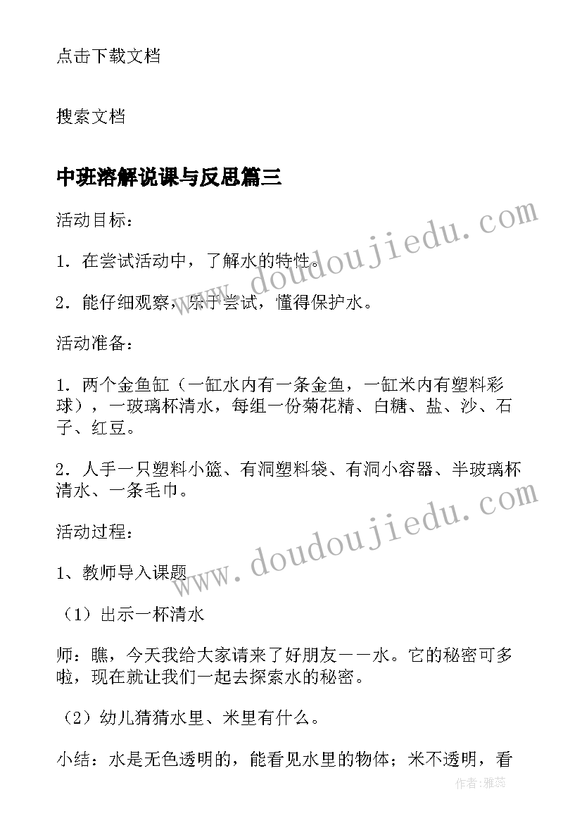 2023年中班溶解说课与反思 溶解幼儿园中班科学教案(汇总8篇)