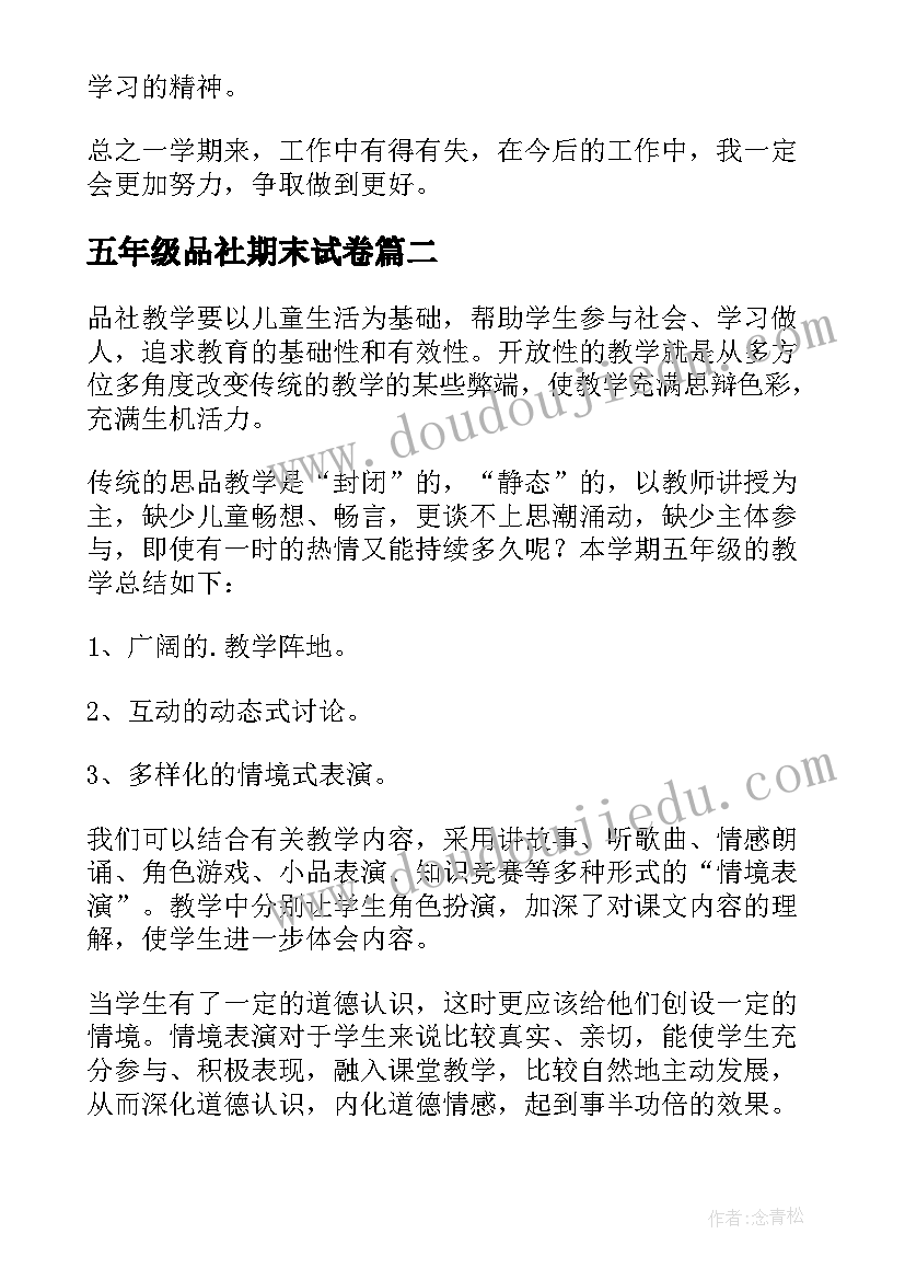 2023年五年级品社期末试卷 五年级品社教学总结(精选15篇)