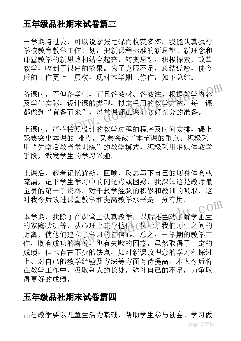 2023年五年级品社期末试卷 五年级品社教学总结(精选15篇)