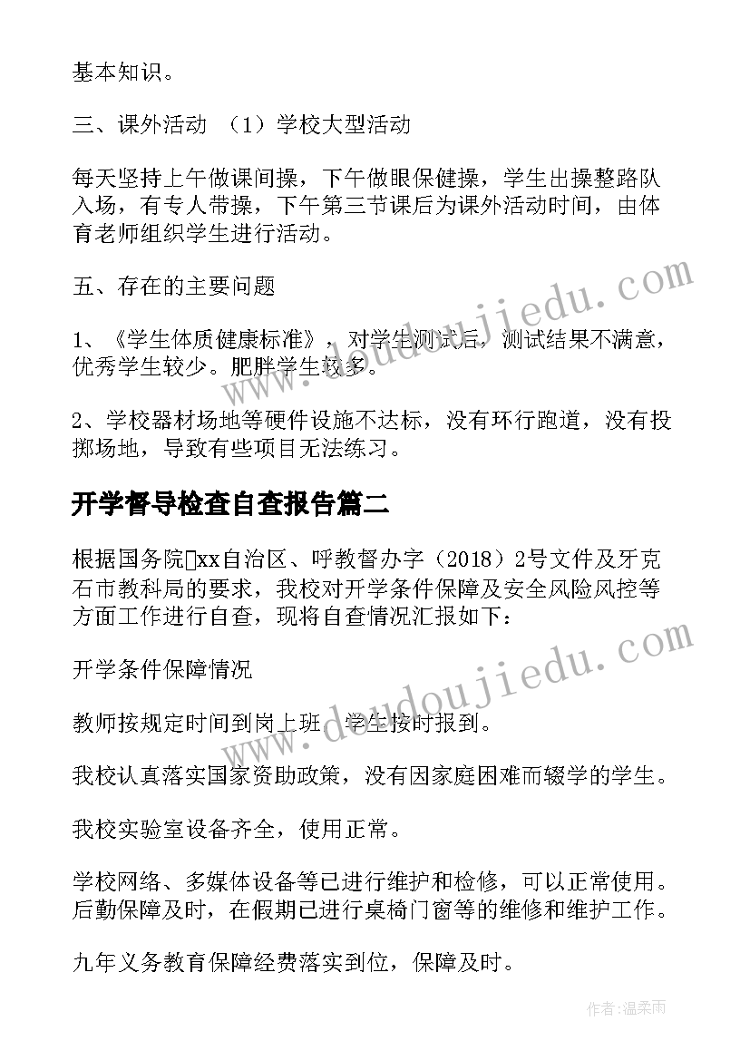 最新开学督导检查自查报告(精选10篇)