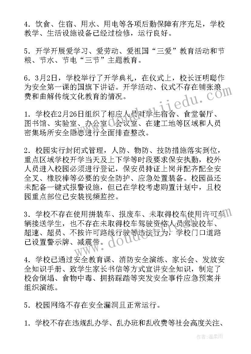 最新开学督导检查自查报告(精选10篇)