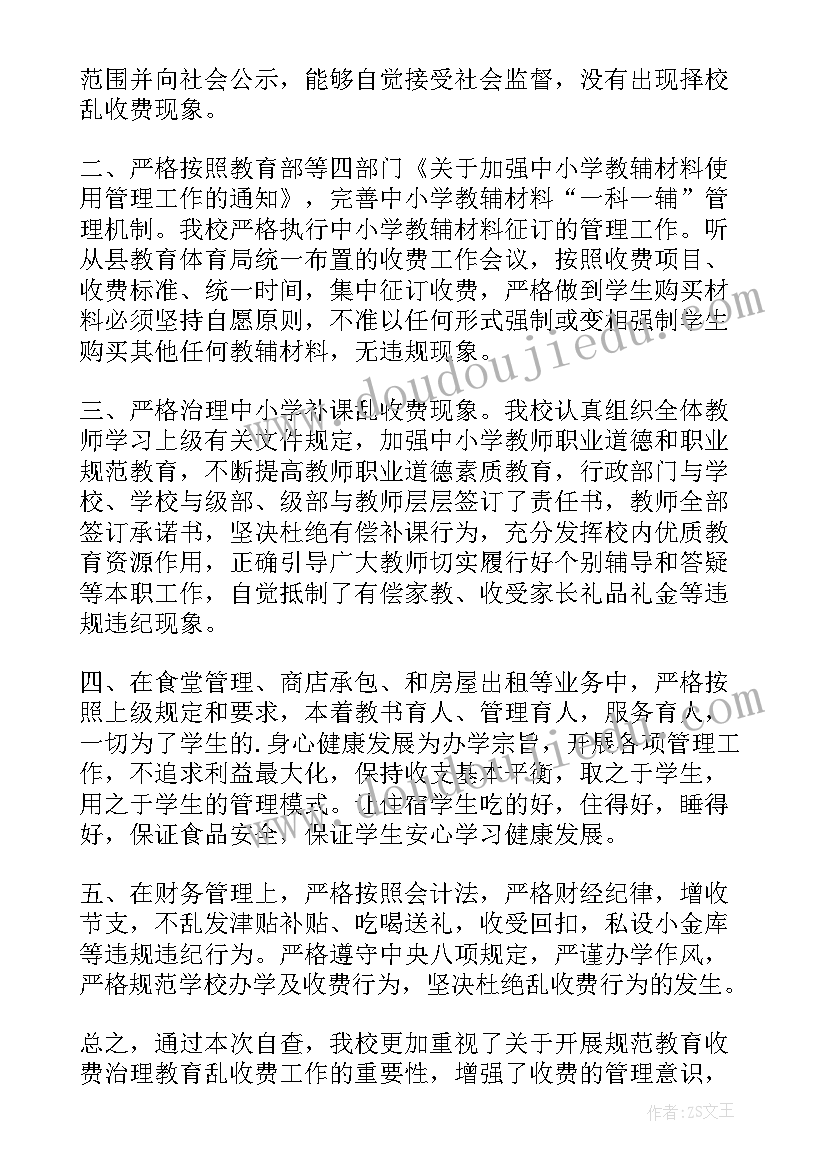 教师乱收费自查报告(优秀19篇)