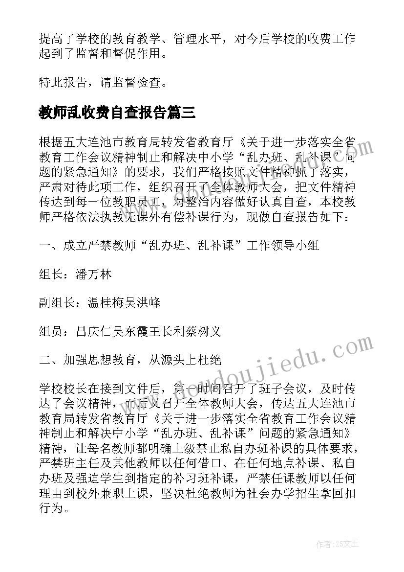 教师乱收费自查报告(优秀19篇)