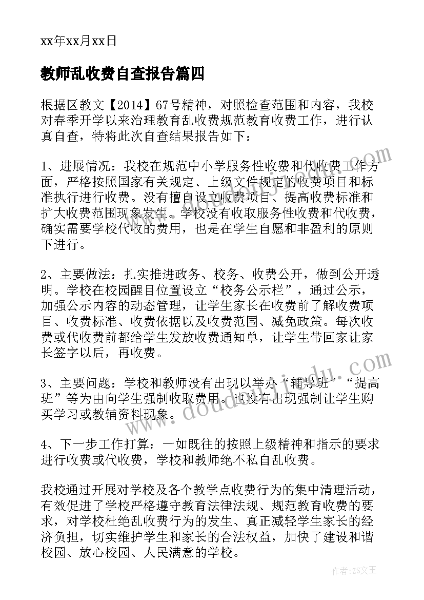 教师乱收费自查报告(优秀19篇)