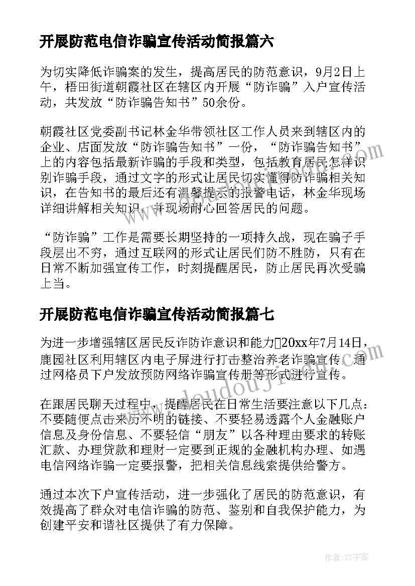 2023年开展防范电信诈骗宣传活动简报(通用8篇)