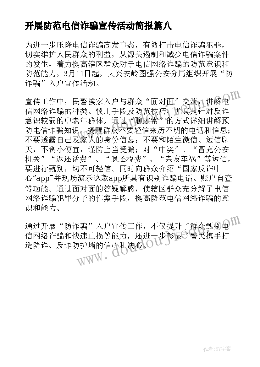 2023年开展防范电信诈骗宣传活动简报(通用8篇)