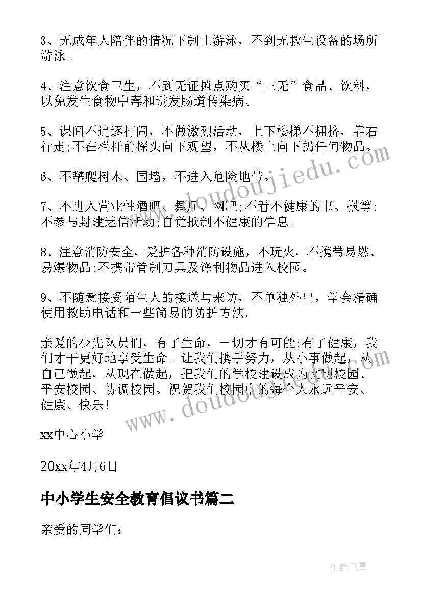 2023年中小学生安全教育倡议书(优秀8篇)