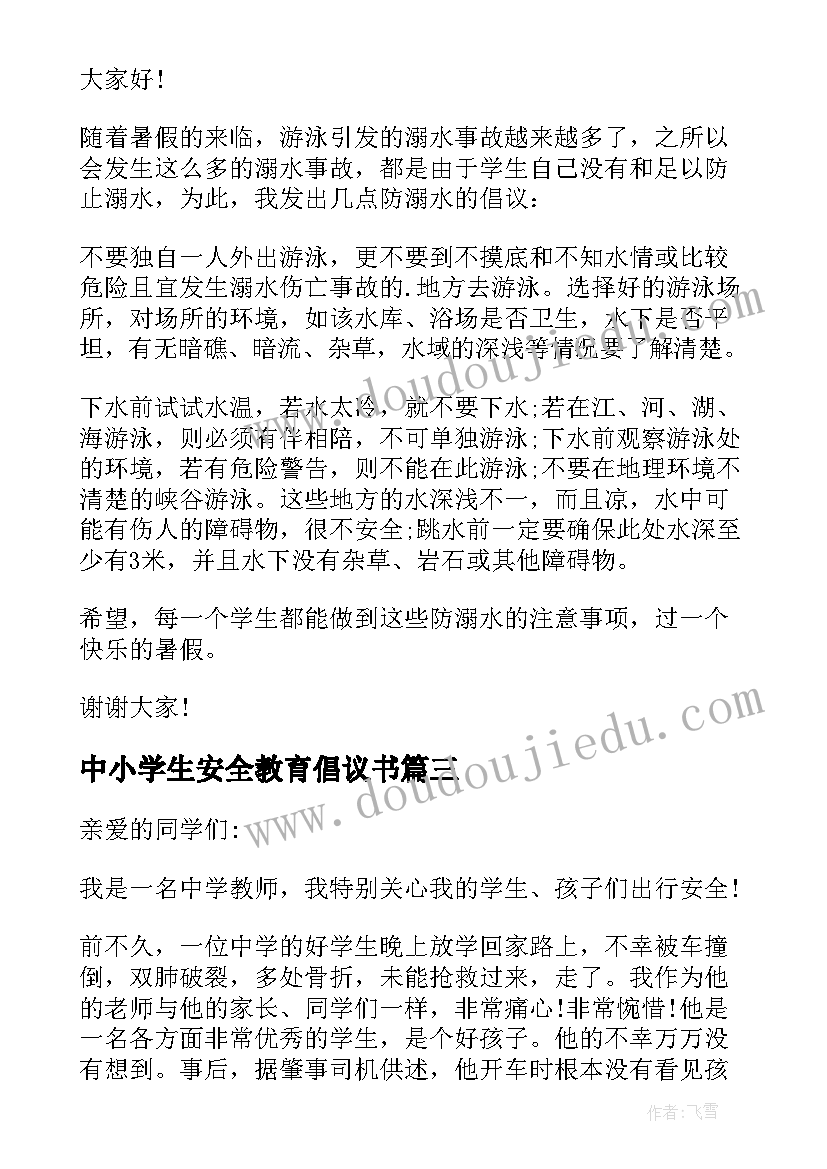 2023年中小学生安全教育倡议书(优秀8篇)