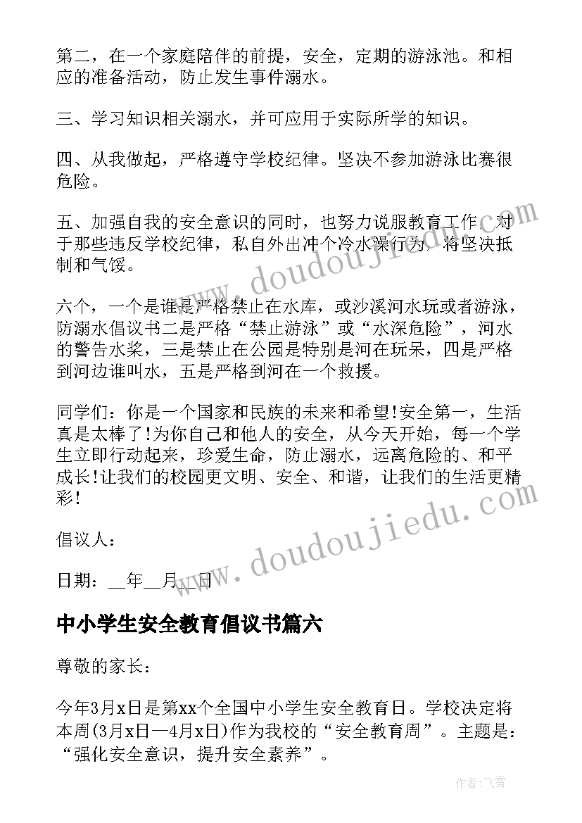 2023年中小学生安全教育倡议书(优秀8篇)