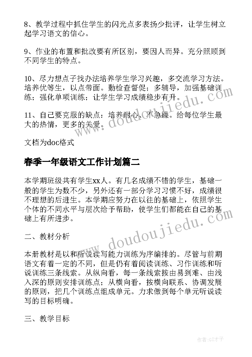 最新春季一年级语文工作计划(大全11篇)