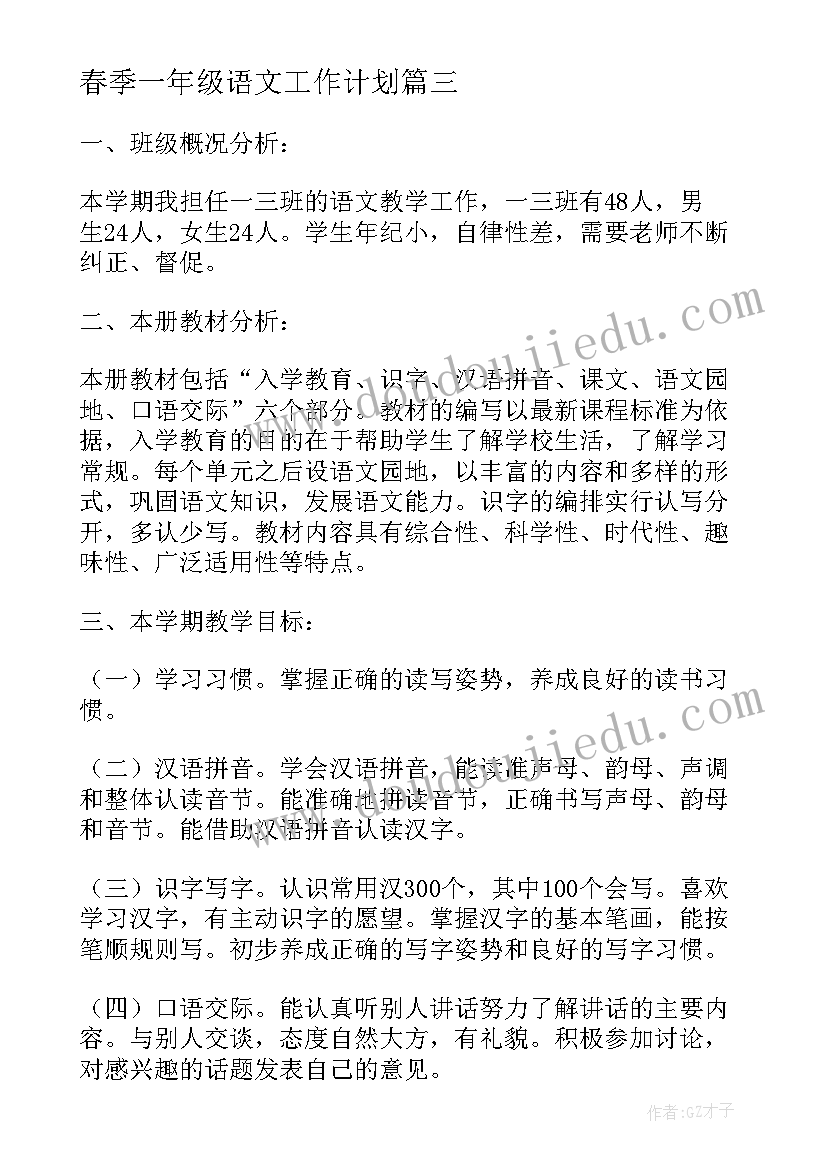 最新春季一年级语文工作计划(大全11篇)