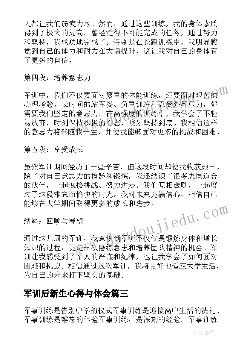 最新军训后新生心得与体会(优秀14篇)