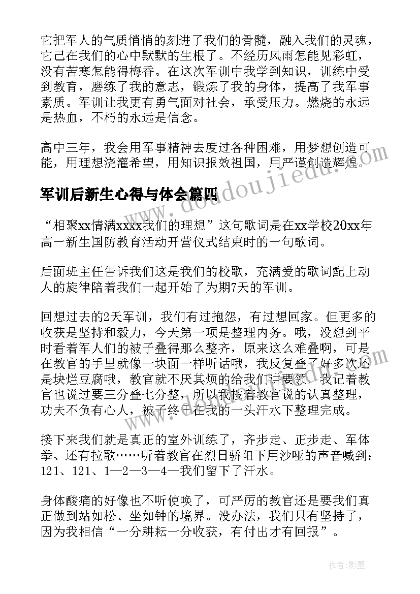 最新军训后新生心得与体会(优秀14篇)