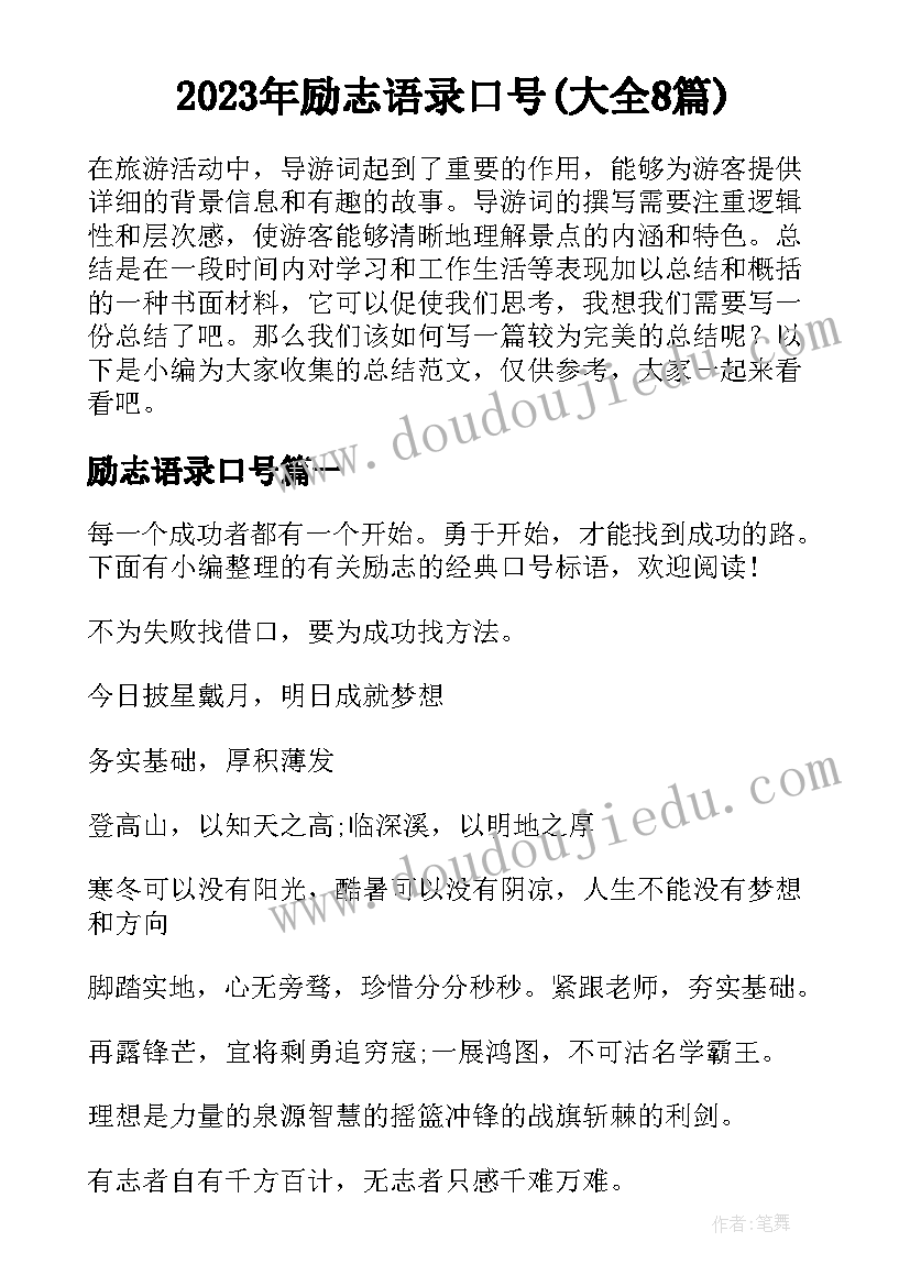 2023年励志语录口号(大全8篇)