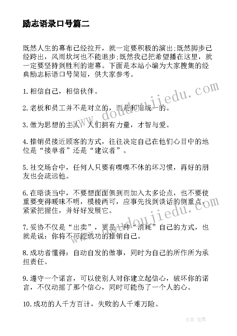 2023年励志语录口号(大全8篇)