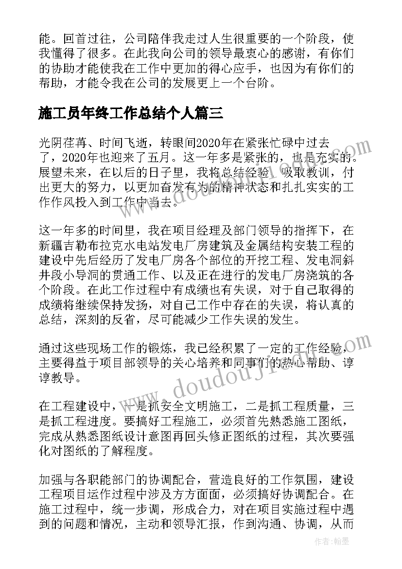 施工员年终工作总结个人(大全8篇)