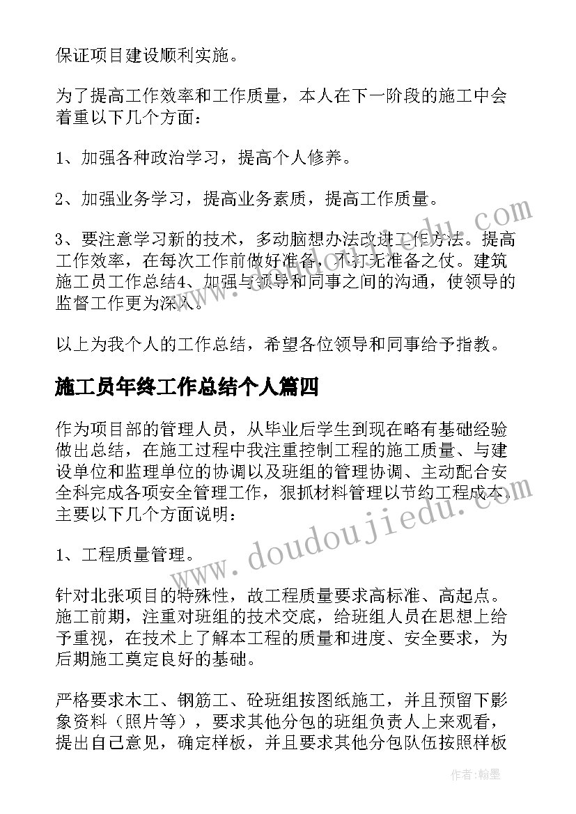 施工员年终工作总结个人(大全8篇)