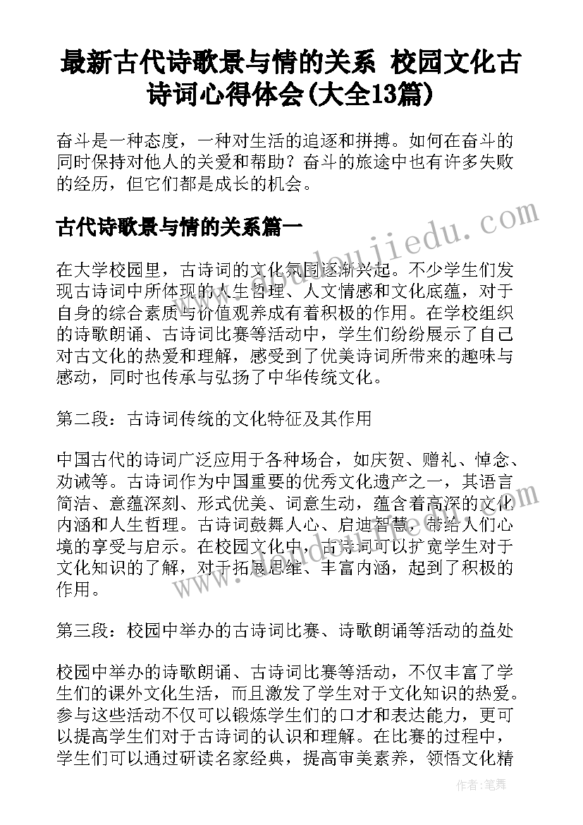 最新古代诗歌景与情的关系 校园文化古诗词心得体会(大全13篇)